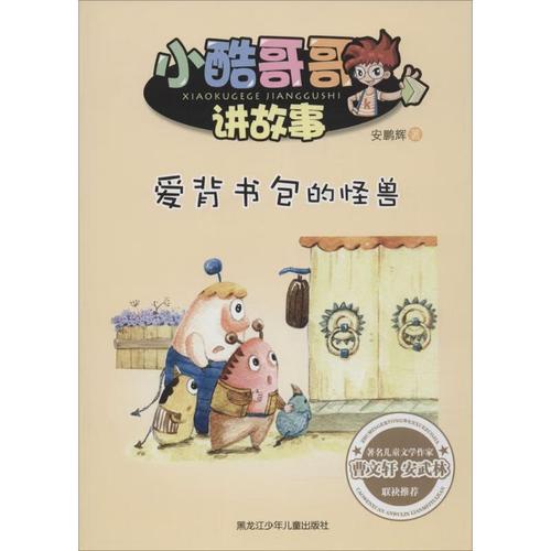 爱背书包的怪兽