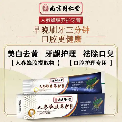 100g南京同仁堂牙膏人参蜂胶养护清新口气去黄去牙渍口腔护理
