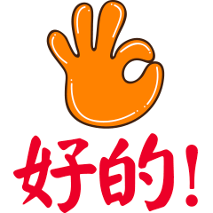 好的收到微信动态表情图_微民