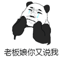 老板娘你又说我表情包 - 表情图