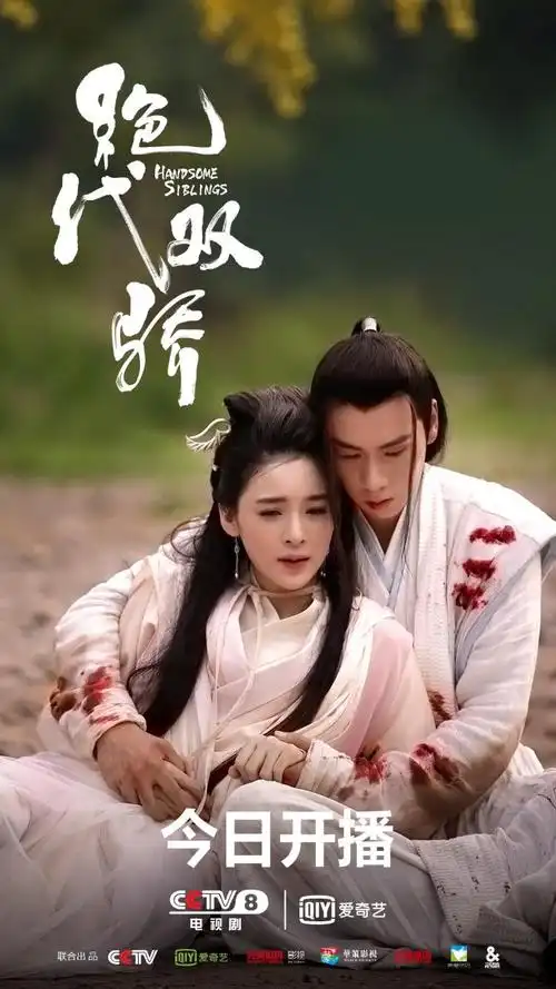 《绝代双骄》胡一天赵樱子隔空互cue