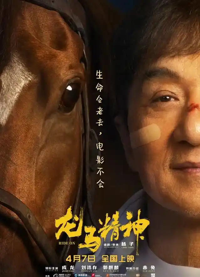 电影《龙马精神》发布"岁月的告白"版海报,由成龙饰演的老罗和 - 抖音