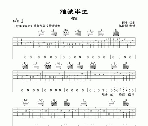 难渡半生吉他谱 残雪-难渡半生六线谱g调