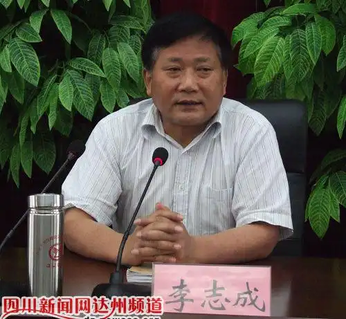 【转】达州市原市委常委,秘书长李志成获刑12年时才忏悔