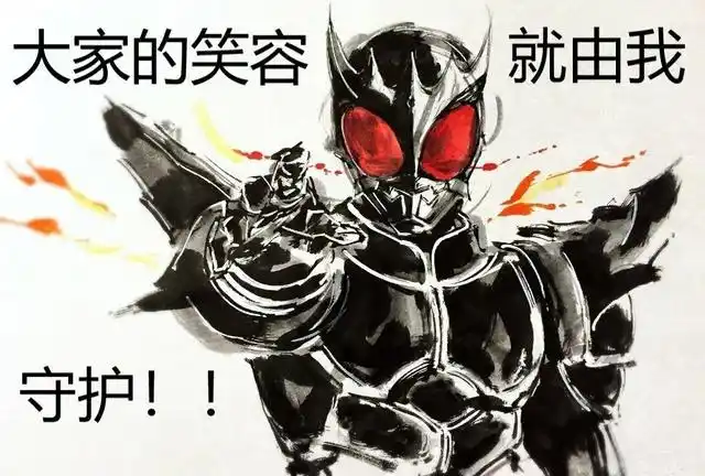 这句话出自《假面骑士空我》第二集中,空我的变身者五代雄介的台词