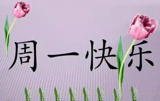 工作祝福语大全简短的周一上班问候语星期一祝福短信大全