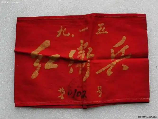 钱币天堂·交易区详情·保真文革红卫兵袖章一个