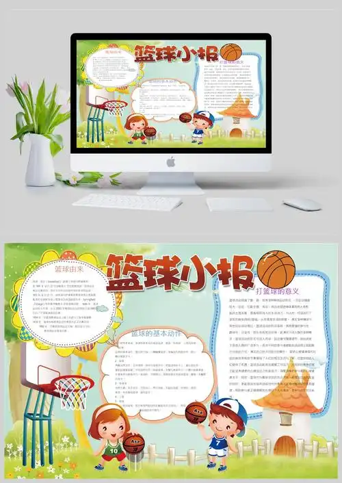 打篮球的意义手抄报模板