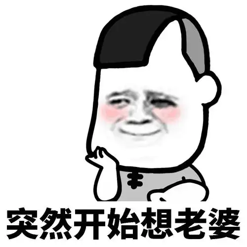 突然开始想老婆