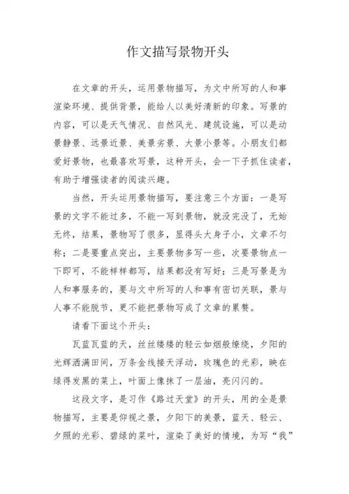 作文描写景物开头