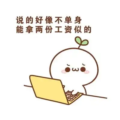 千鹤/今天脱单从我做起/表情包/_微信头像_我要个性网