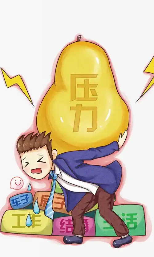 关键词 : 压力山大,工作,结婚,生活,生活重担,气喘吁吁[声明] 觅元素