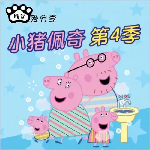 启蒙资源小猪佩奇第四季音频