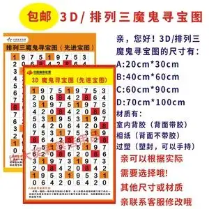 福彩体彩3d排列三投注站用品宣传资料 魔鬼寻宝图先进宝图选号表