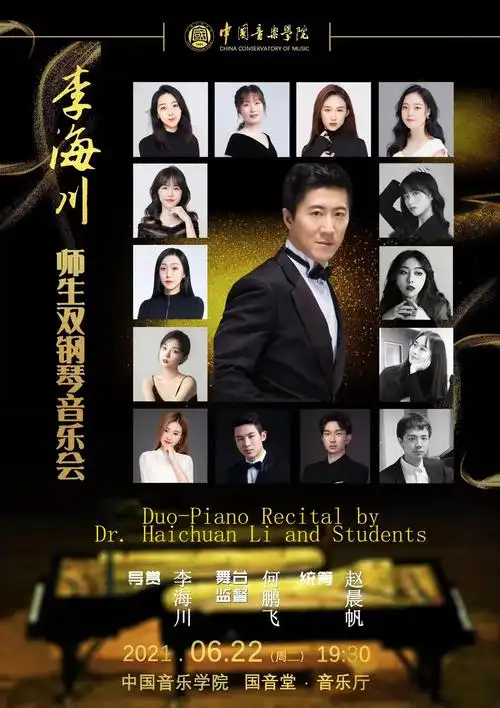 李海川师生双钢琴音乐会
