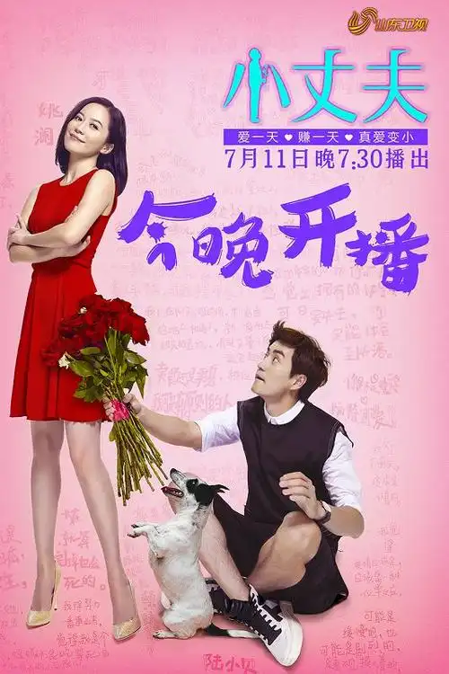 《小丈夫》众主演甩形象包袱