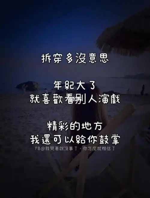 拆穿多没意思 年纪大了 就喜欢看别人演戏989898#语录