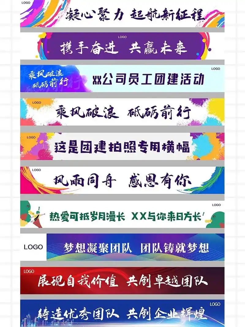 创意团建横幅07再也不用为横幅标语发愁啦.