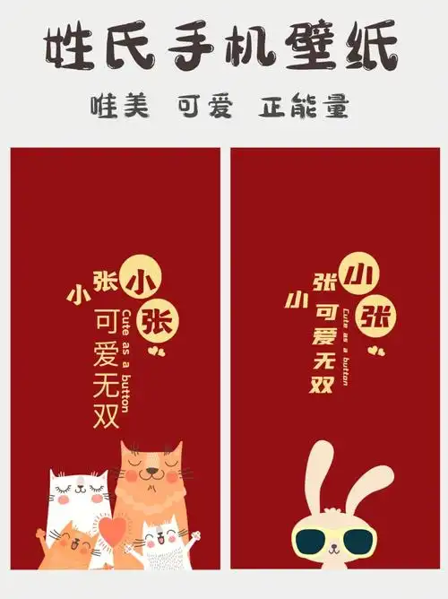 姓氏手机壁纸姓氏谐音梗正红色