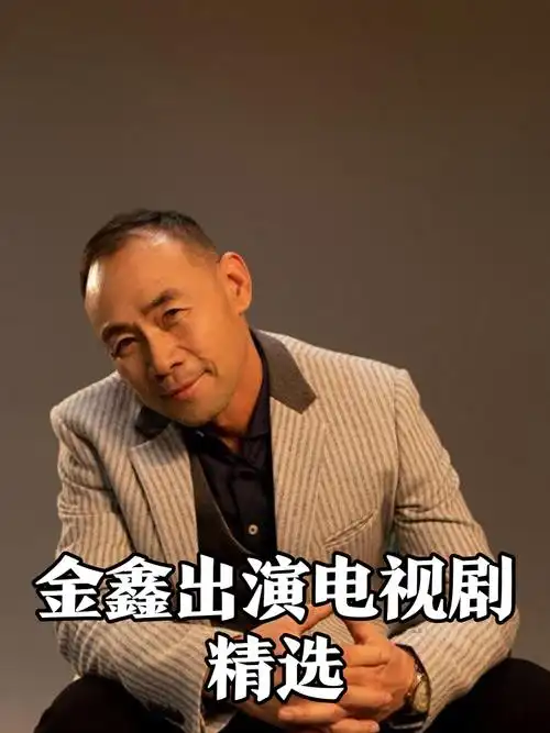 金鑫出演电视剧精选集📺