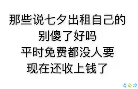七夕节发朋友圈搞笑说说图片大全 七夕单身狗搞怪段子配图