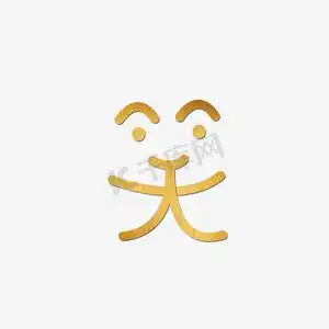 夸张一点笑字ps艺术字体-夸张一点笑字ps字体设计效果-千库网