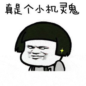 那我只能说 被你这个小机灵鬼猜对啦!