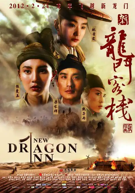 《新龙门客栈》(1992)