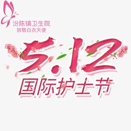 天使在身边——ˇ112"护士节,致敬白衣天使