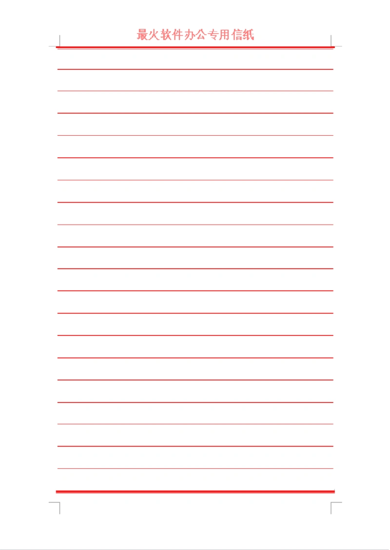 教你用word制作专用信纸轻松几步就完成