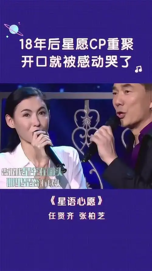 任贤齐张柏芝合唱星语心愿让人想起星愿里的场景好感动