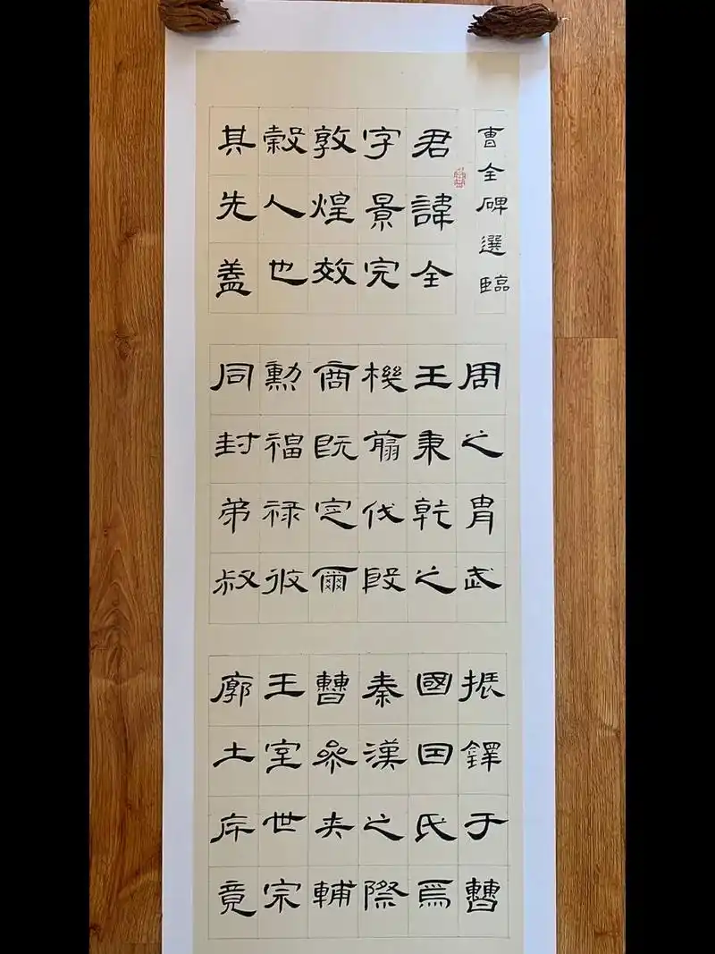 曹全碑临摹 8215曹全碑临摹 虽然是四尺对开的纸,但也是形式感