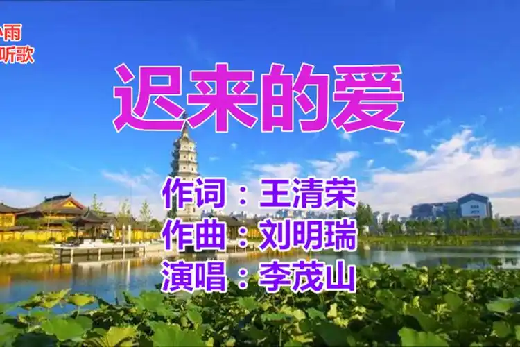 李茂山演唱的迟来的爱这首歌表达了深情的爱越听越伤感