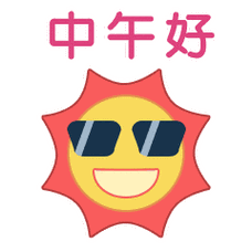 发朋友圈"中午好"表情大全太美了