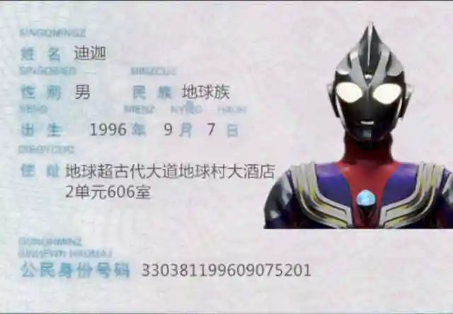 当奥特曼也有身份证赛罗的号码无比豪气苍月的居住地太硬核
