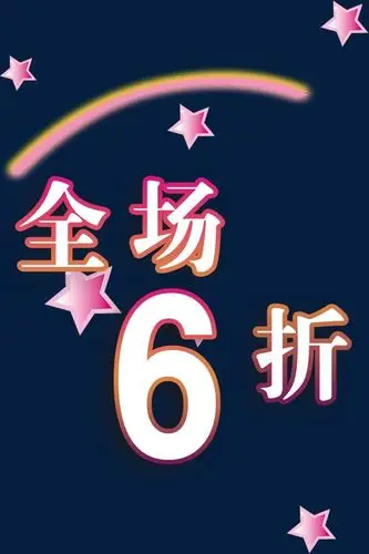 炫彩时尚全场6折