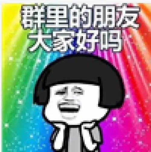 金馆长gif搞笑gif逗比gif群里的朋友好吗gif