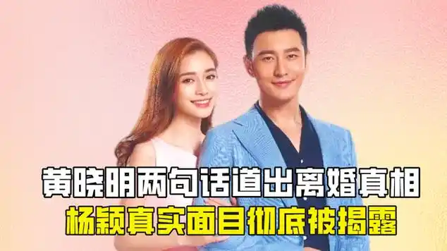 黄晓明两句话道出离婚真相,杨颖的野心再也藏不住了|彭于晏|模特儿