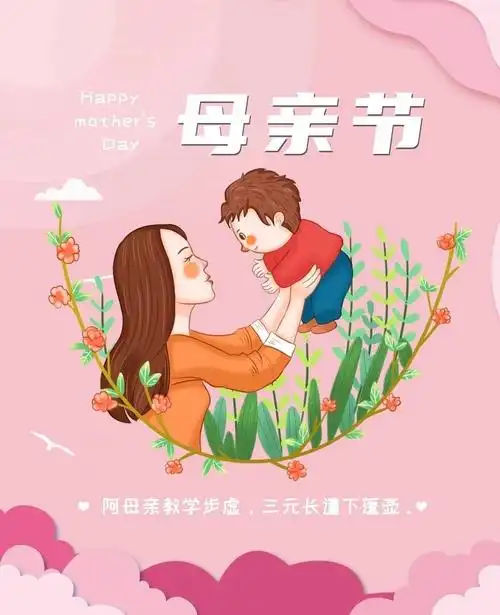 母亲节快乐