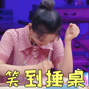 心动的信号2gif杨超越gif笑到捶桌gif开心gif