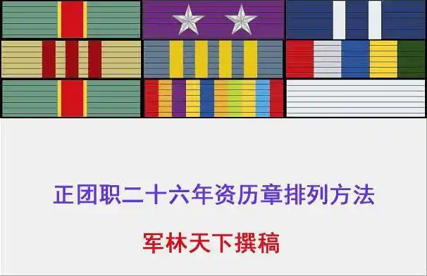 这是副团职二十六年的资历章排列方法,原则就是一二三四五一十装(装饰
