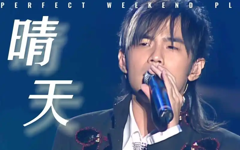 周杰伦《晴天》经典神曲!一分钟教你唱晴天副歌部分