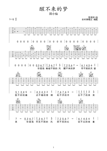 回小仙醒不来的梦吉他谱