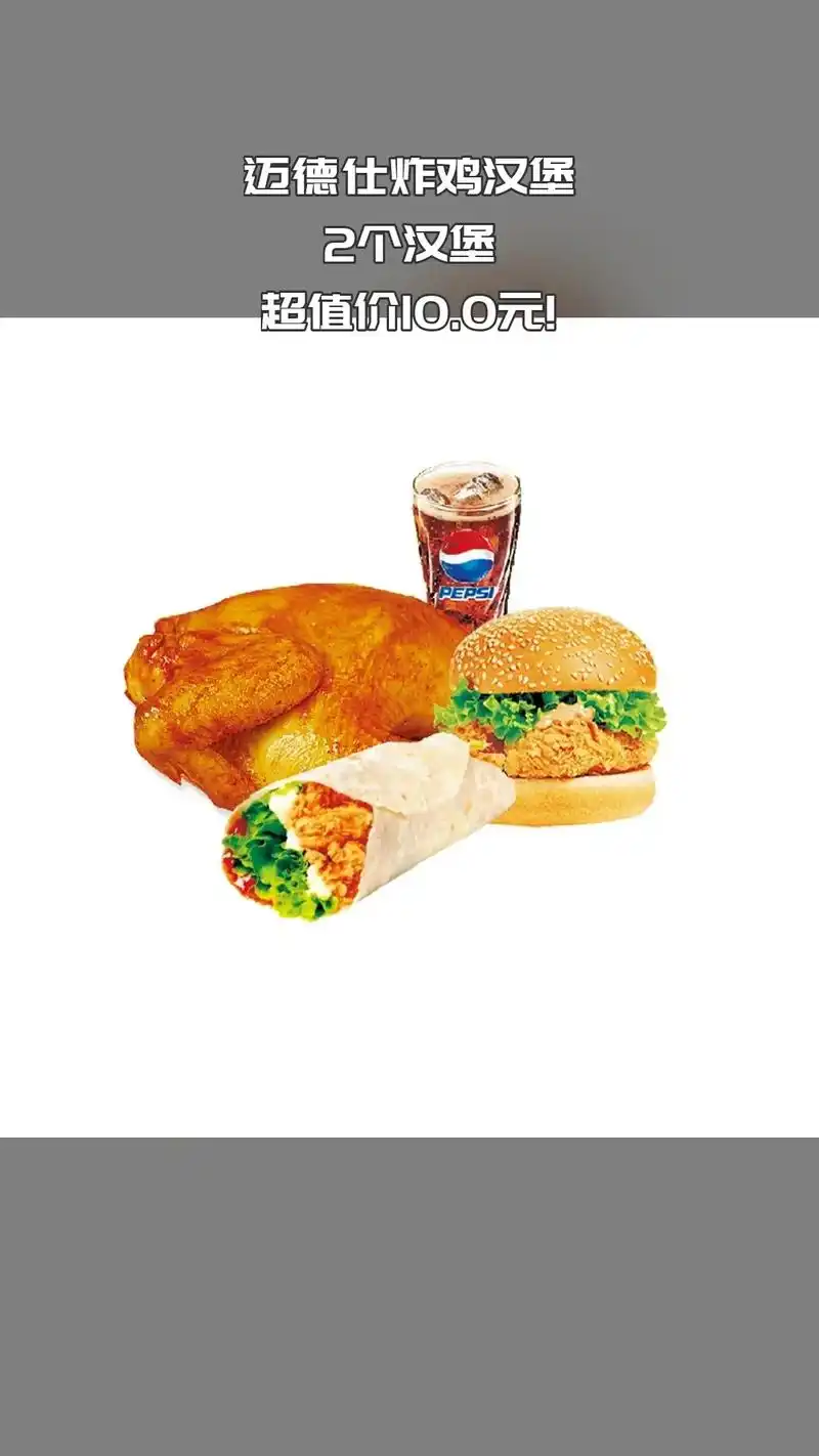 迈德仕炸鸡汉堡,好货推荐,价格优惠,4.1分推荐,2个汉堡 - 抖音