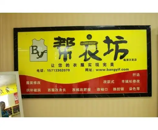帮衣坊服装改修图片展示