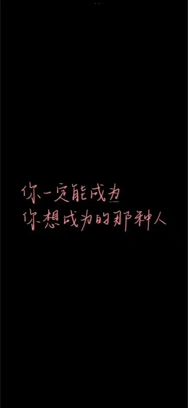 你一定能成为你想成为的人#萌知计划 #视觉壁纸 #励志 #2 - 抖音