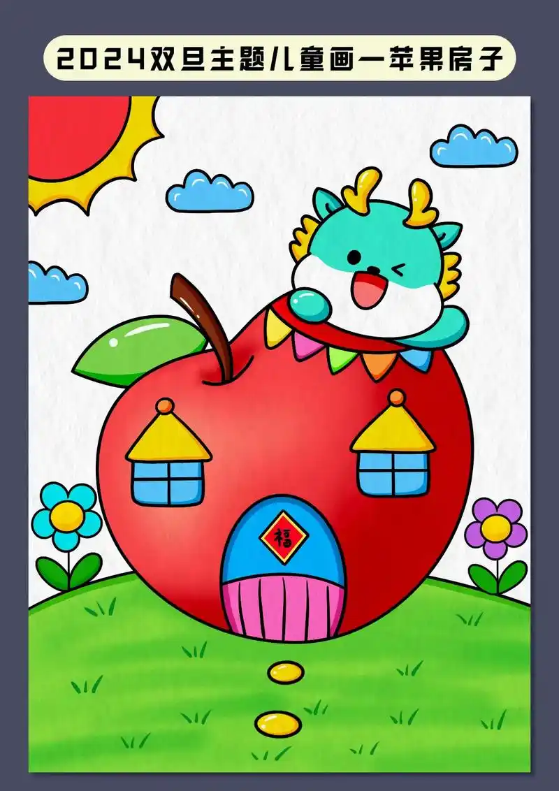 画上云朵太阳2024双旦主题儿童画一苹果房子画上小道
