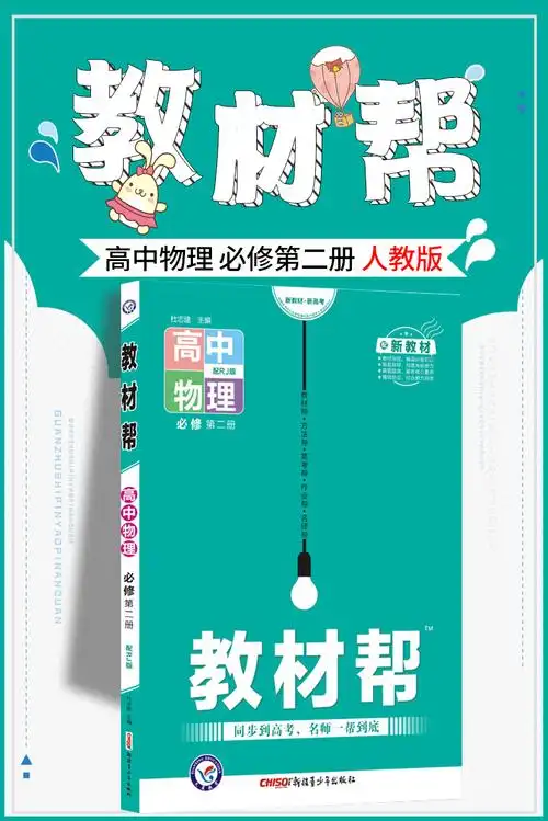 2022新高考教材帮物理册人教版rj版教材帮高中物理必修二高中生新教材