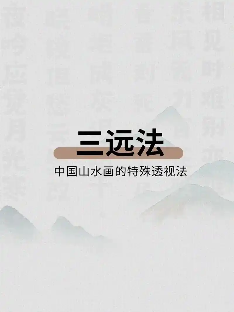国画三远法来咯!#国学文化 #每天学习一点点 #干货分享  - 抖音