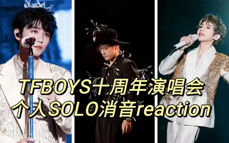 (tfboys reaction)帝国十周年个人solo消音视频reaction 非专业个人
